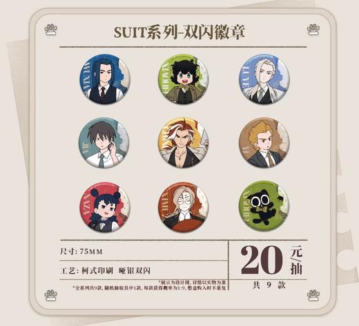 罗小黑战记2 SUIT系列 双闪徽章 吧唧 9包/盒 国谷 商品图0