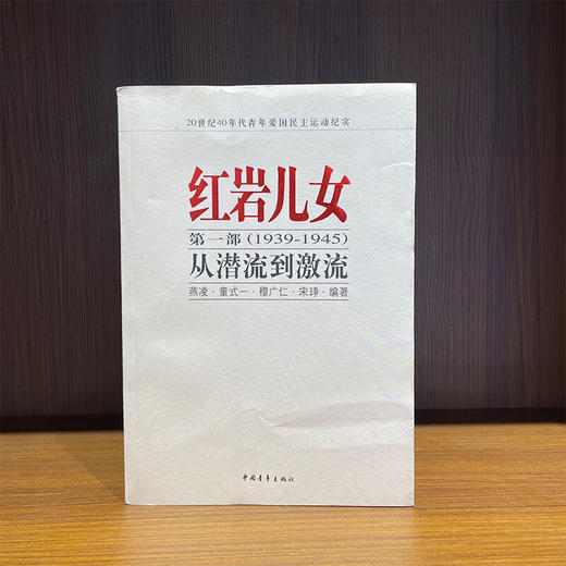 红岩儿女第一部（1939-1945）--从潜流到激流 燕凌等 中国青年出版社 商品图1