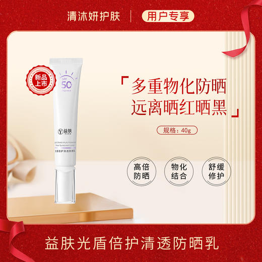 秒杀·益肤光盾倍护清透防晒乳 商品图0