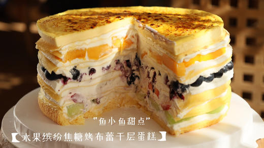 水果缤纷焦糖烤布蕾千层蛋糕 商品图8