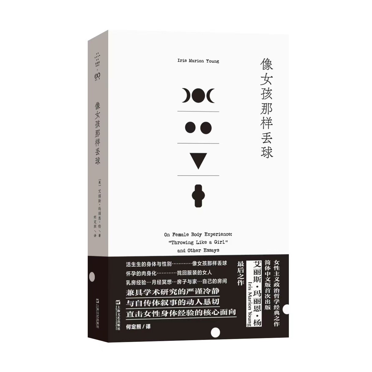 像女孩那样丢球  [美]艾丽斯·玛丽恩·杨