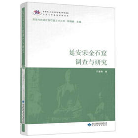 读者书店 | 《延安宋金石窟调查与研究》