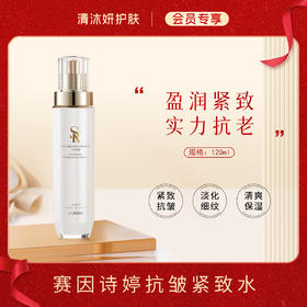 【会员专享】赛因诗婷抗皱系列（柔肤水 / 面霜 / 柔肤水+面霜）