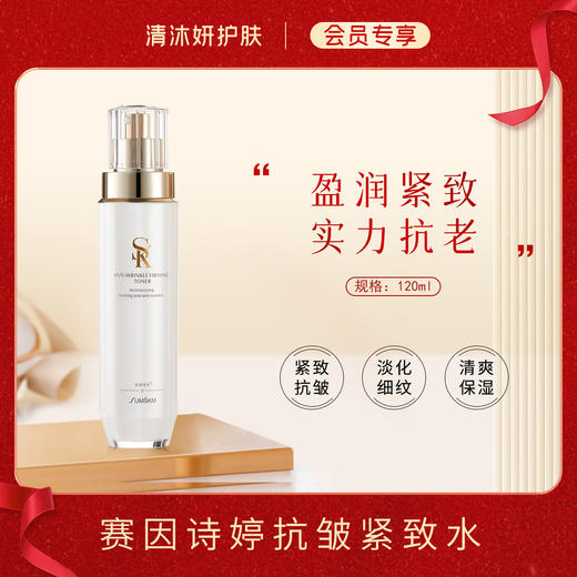 【会员专享】赛因诗婷抗皱系列（柔肤水 / 面霜 / 柔肤水+面霜） 商品图0