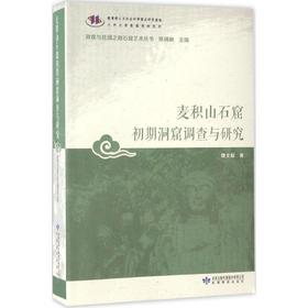 读者书店 | 《麦积山石窟初期洞窟调查与研究》