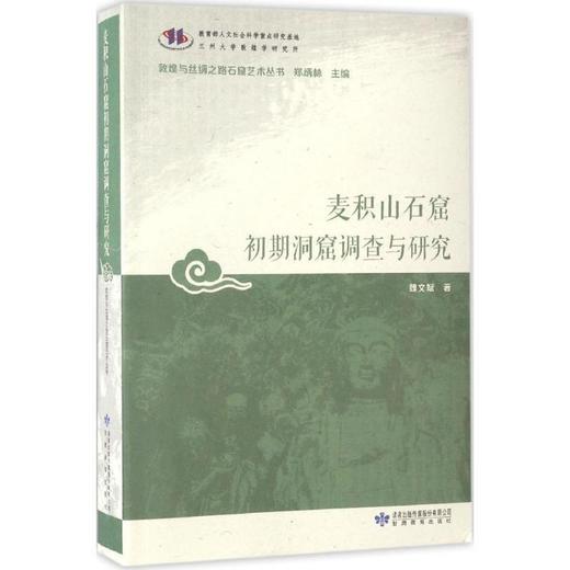 读者书店 | 《麦积山石窟初期洞窟调查与研究》 商品图0