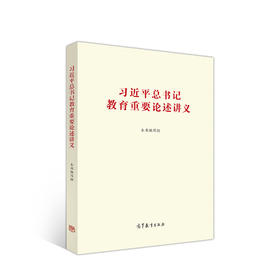 读者书店 | 《习近平总书记教育重要论述讲义》