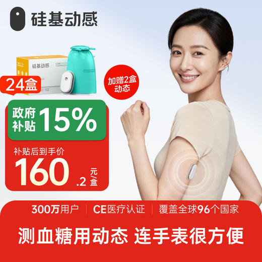【焕新季】24盒 送硅基定制手表  硅基动感 动态血糖仪 不扎手指测血糖 3岁以上都能用 商品图0
