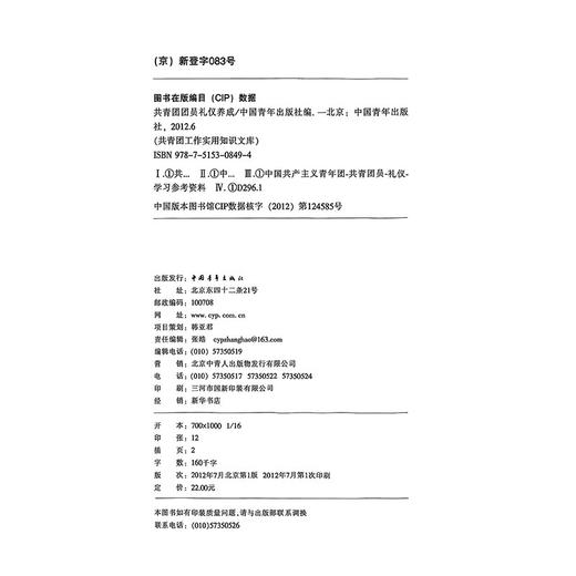共青团知识文库--共青团团员礼仪养成 中国青年出版社编 中国青年出版社 商品图2