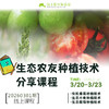 生态农友种植技术分享【线上】课程 商品缩略图0
