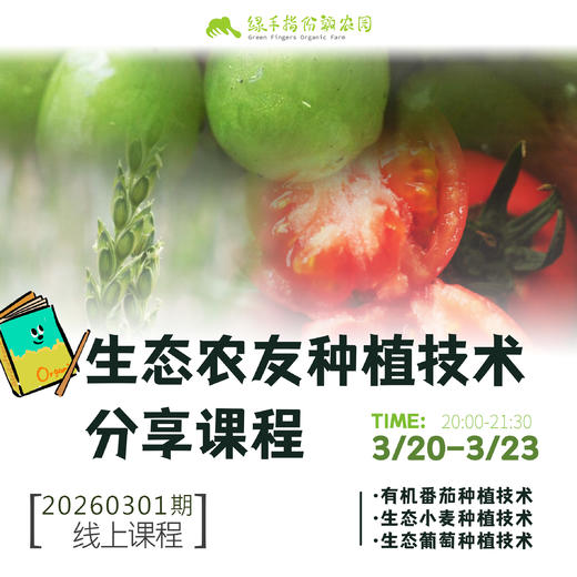 生态农友种植技术分享【线上】课程 商品图0