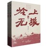 读者书店 | 《岭上无狼:上下》 商品缩略图0