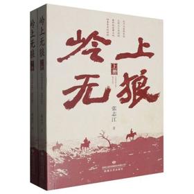 读者书店 | 《岭上无狼:上下》