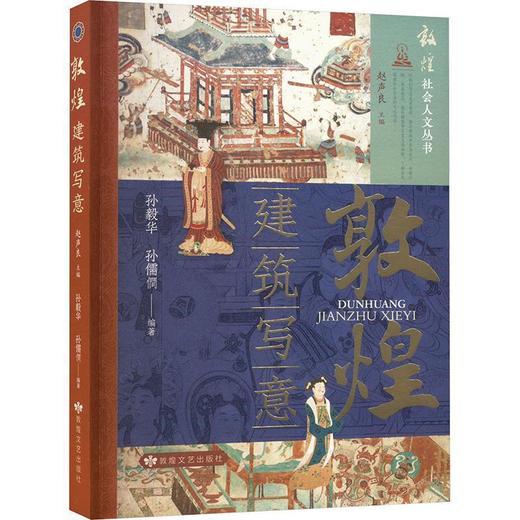 读者书店 | 敦煌建筑写意 商品图0