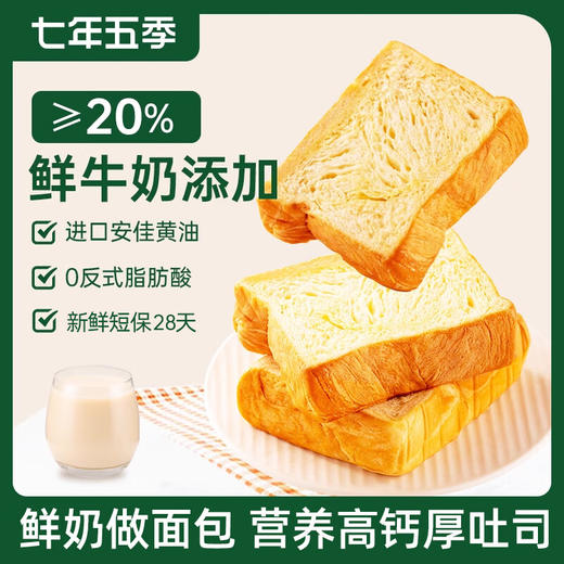 【分仓直发包邮】七年五季高钙牛乳黄油吐司420g/箱 商品图0