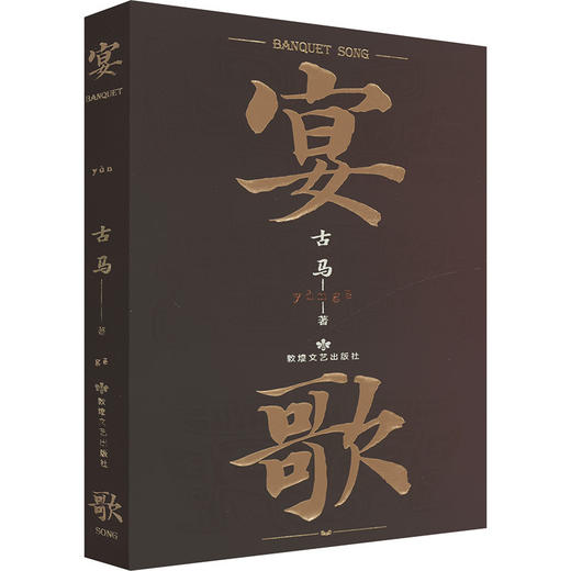 读者书店 | 《宴歌》 商品图0