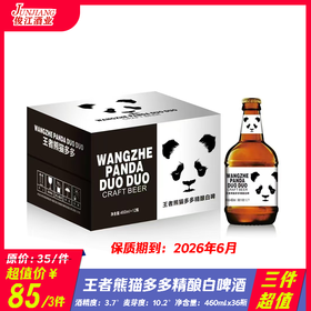 （三件超值）王者熊猫多多精酿白啤酒   酒精度 ：3.7°   麦芽度：10.2°