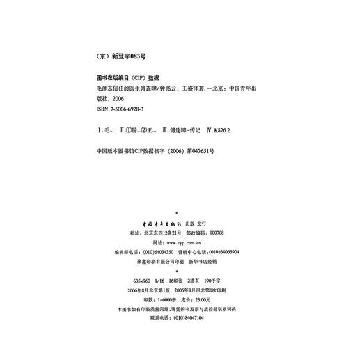 毛泽东信任的医生傅连暲 钟兆云王盛泽著 中国青年出版社 商品图2