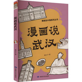 读者书店 | 《漫画说武汉》