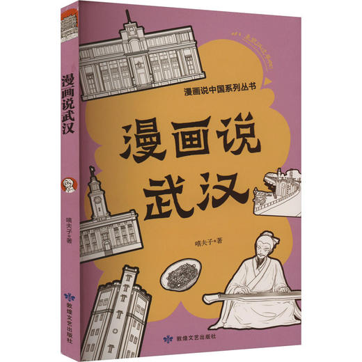 读者书店 | 《漫画说武汉》 商品图0