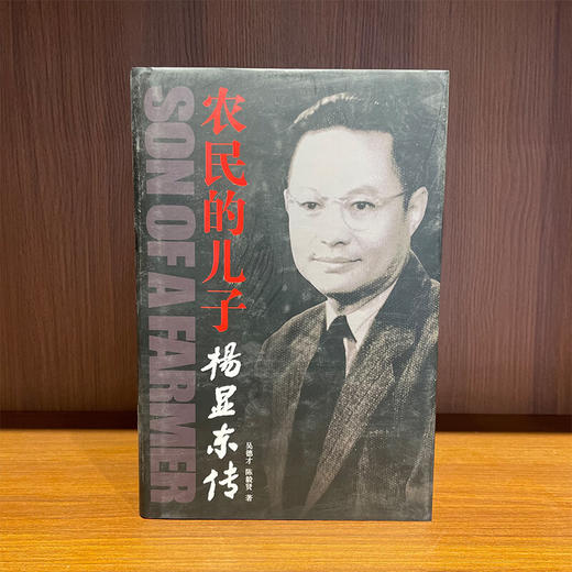 农民的儿子--杨显东传（精装）吴德才 陈毅贤著 中国青年出版社 商品图1