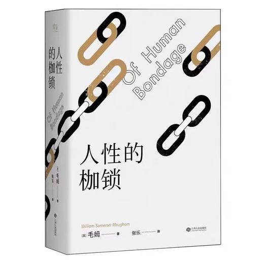 人性的枷锁 毛姆 著bj 商品图0