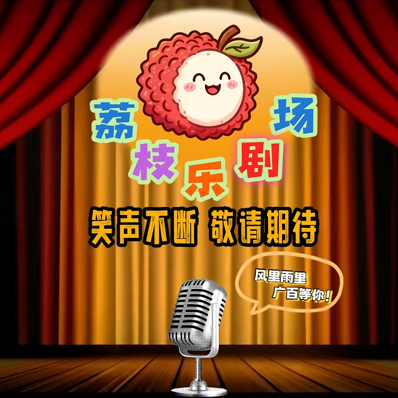 荔枝乐剧场——“欢乐不停歇”脱口秀