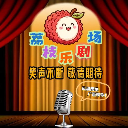 荔枝乐剧场——“欢乐不停歇”脱口秀 商品图0