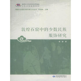 读者书店 | 《敦煌石窟中的少数民族服饰研究》