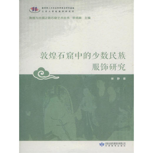 读者书店 | 《敦煌石窟中的少数民族服饰研究》 商品图0