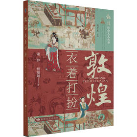 读者书店 | 《敦煌衣着打扮》