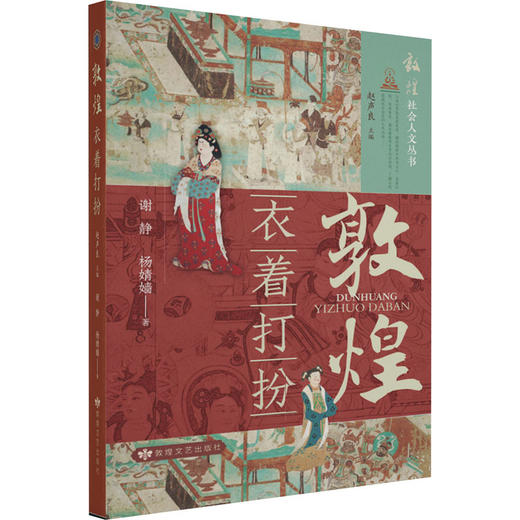 读者书店 | 《敦煌衣着打扮》 商品图0
