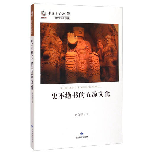 读者书店 | 《史不绝书的五凉文化》 商品图0