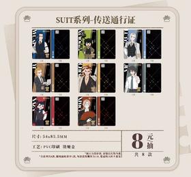 罗小黑战记2 SUIT系列 传送通行证 8包/盒 谷子