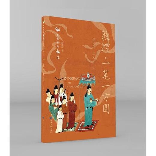 读者书店 | 《敦煌·一笔一方圆》 商品图0