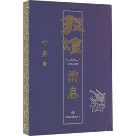 读者书店 | 《敦煌消息》