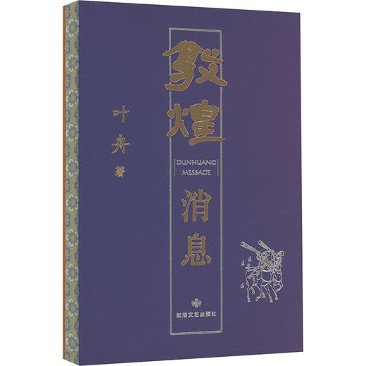 读者书店 | 《敦煌消息》 商品图0