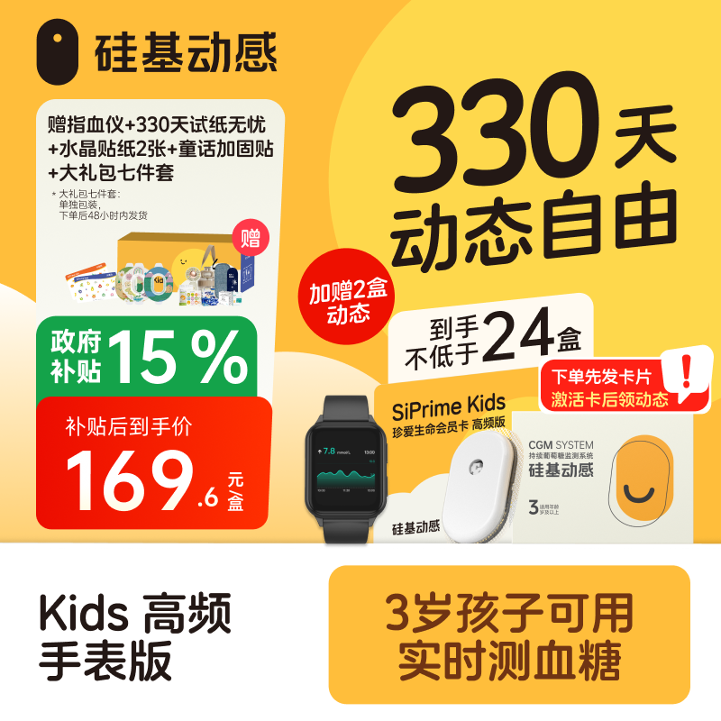 【焕新季-太阳卡送手表】330天动态  硅基动感 动态血糖仪 专属周边和礼包 3岁以上可用，【下单先发一张卡，收到后激活卡领动态】