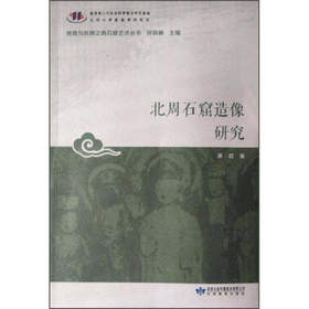 读者书店 | 《北周石窟造像研究》