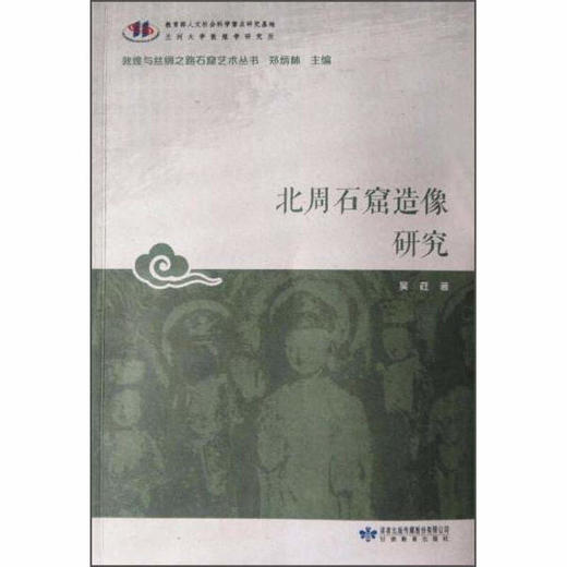 读者书店 | 《北周石窟造像研究》 商品图0