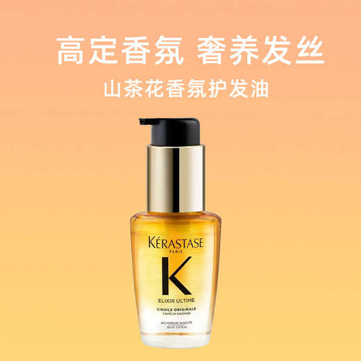 【小样】卡诗山茶花精油30ml/102366  修护滋养防毛躁柔顺 商品图0