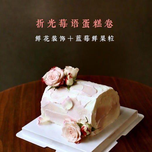 「折光莓语」蛋糕卷（不切） 商品图0