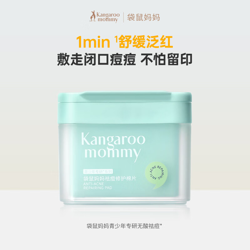 严选 | 袋鼠妈妈祛痘修护棉片100片【赠祛痘洁面15g】