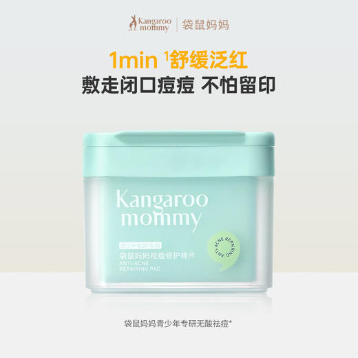 严选 | 袋鼠妈妈祛痘修护棉片100片【赠祛痘洁面15g】 商品图0