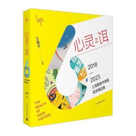 读者书店 | 《心灵之饵:2018-2023上海最美书海报获奖》