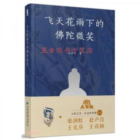 读者书店 | 《飞天花雨下的佛陀微笑》