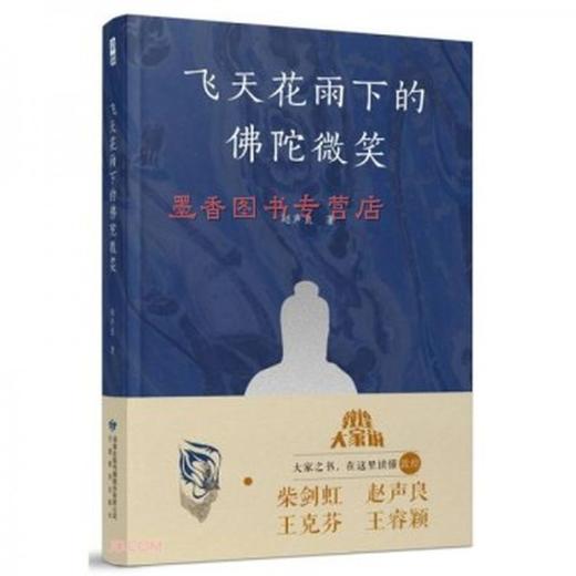 读者书店 | 《飞天花雨下的佛陀微笑》 商品图0