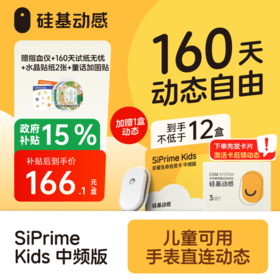 【焕新季-太阳卡】160天动态  硅基动感 动态血糖仪 专属周边 3岁以上可用，【下单先发一张卡，收到后激活卡领动态】