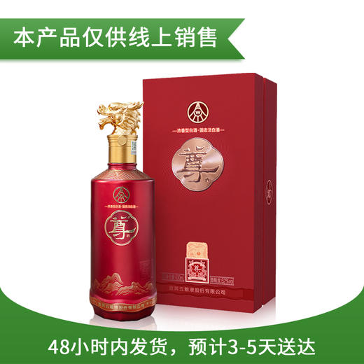 52度五粮液股份 尊酒·尊龙系列(水晶龙) 500ml 单瓶（仅供线上销售） 商品图0
