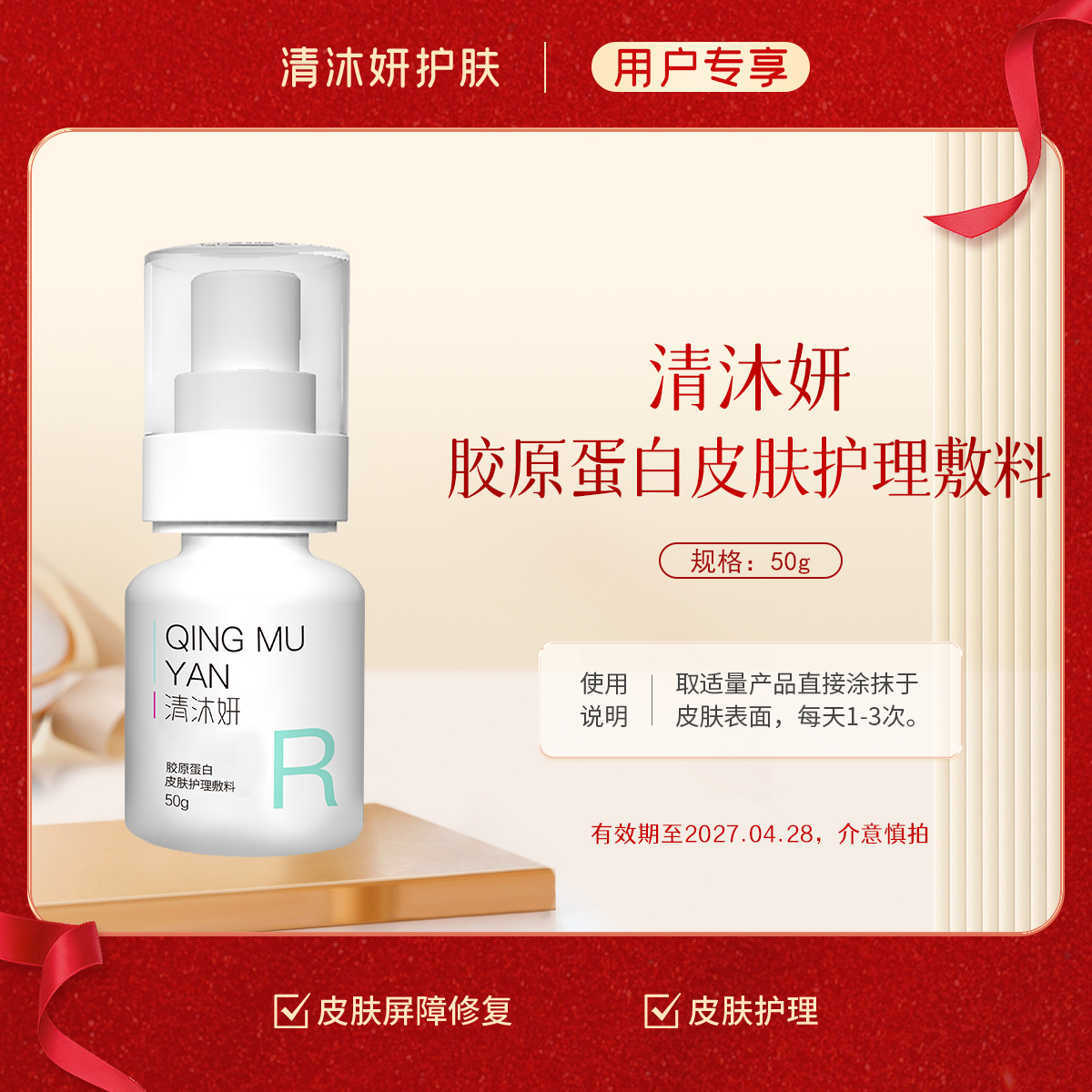 清沐妍胶原蛋白皮肤护理敷料50g（乳剂状）